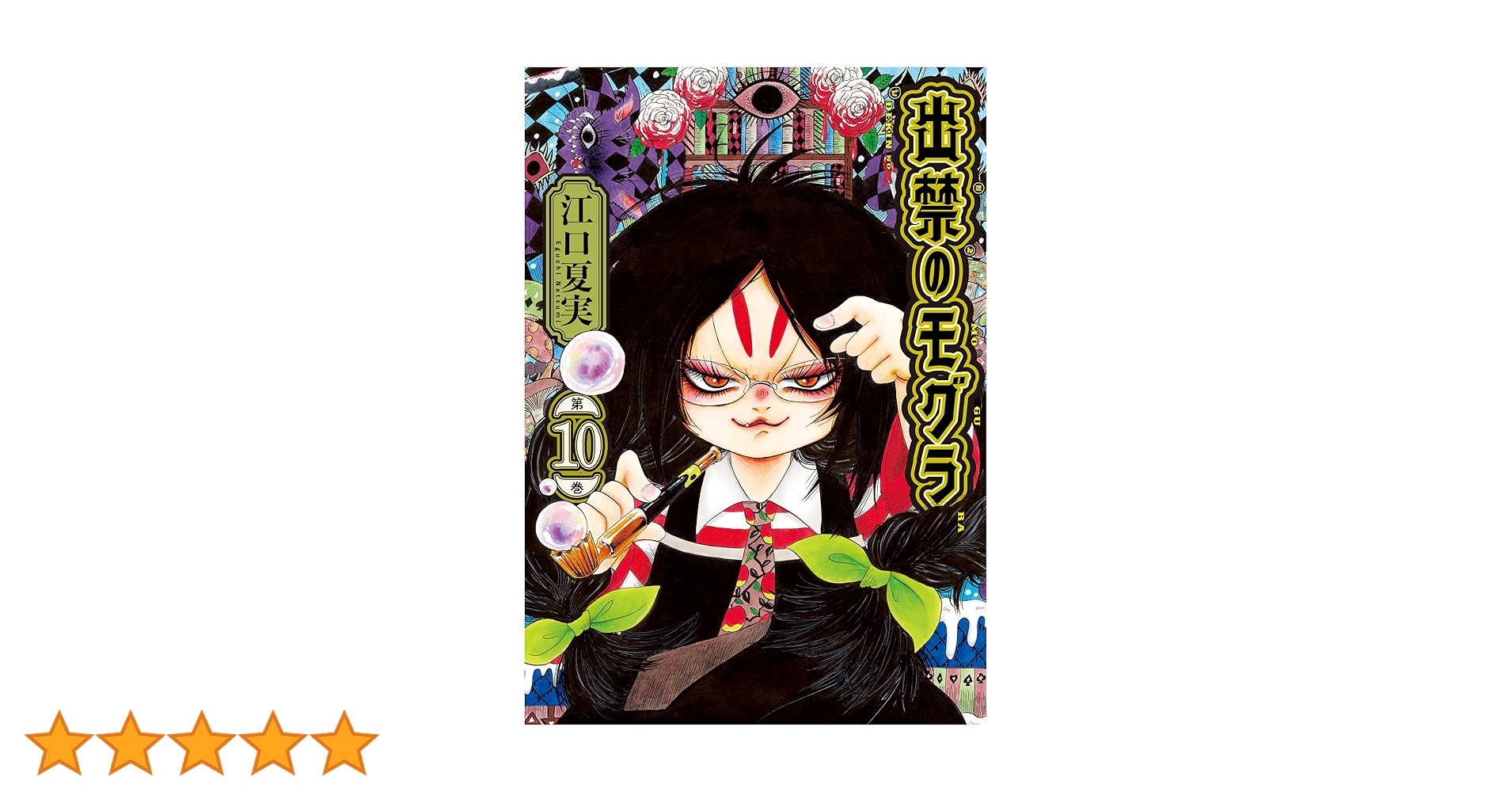 ★出禁のモグラ　1～10巻　既刊全巻　江口夏実 出禁のモグラ(10) (モーニングKC) | 江口 夏実 |本 | 通販 | Amazon